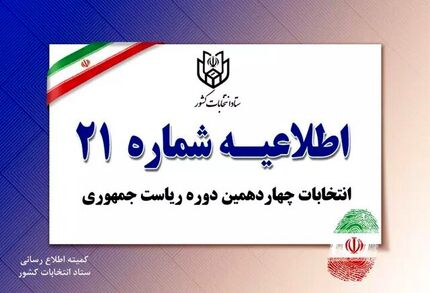 رای گیری در شعب سیار با شعب ثابت فرقی ندارد