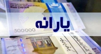 مرحله دوم یارانه 300 و 400 هزار تومانی امشب قابل برداشت است