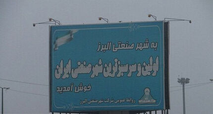 انتصاب عجیب در اولین شهرک صنعتی: یک معلم بجای امام جمعه انتخاب شد!