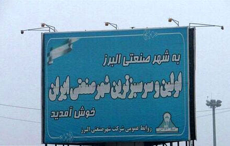 انتصاب عجیب در اولین شهرک صنعتی: یک معلم بجای امام جمعه انتخاب شد!