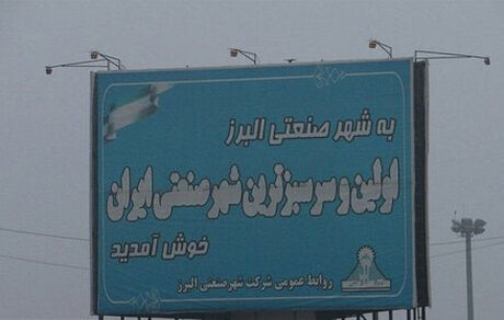 انتصاب عجیب در اولین شهرک صنعتی: یک معلم بجای امام جمعه انتخاب شد!