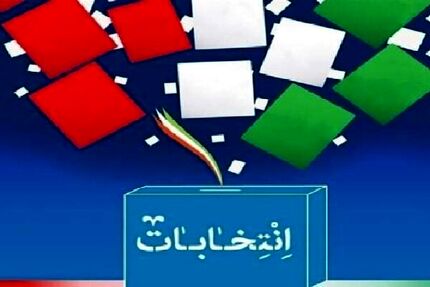 ١٧ کاندیدای انتخابات مجلس در بهار و کبودرآهنگ رد صلاحیت شدند