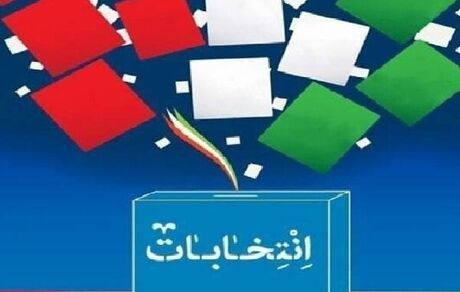 ١٧ کاندیدای انتخابات مجلس در بهار و کبودرآهنگ رد صلاحیت شدند