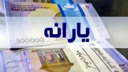 اعلام دلیل تاخیر در پرداخت یارانه نقدی آبان