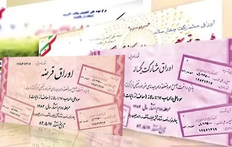 ۸ هزار و ۴۵۴ میلیارد تومان اوراق به صورت نقدی فروخته شد 