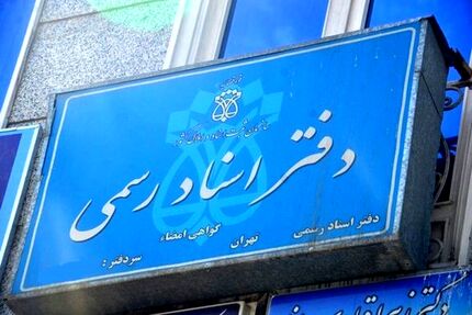 دفاتر اسناد رسمی مجازی راه‌اندازی می‌شود