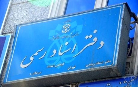 دفاتر اسناد رسمی مجازی راه‌اندازی می‌شود