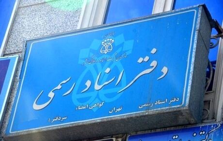 دفاتر اسناد رسمی مجازی راه‌اندازی می‌شود