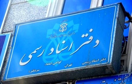 دفاتر اسناد رسمی مجازی راه‌اندازی می‌شود