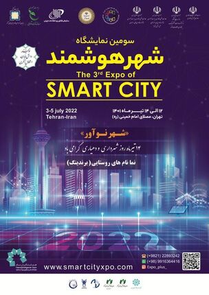 برگزاری سومین نمایشگاه شهرهوشمند در تهران/ارائه دستاوردهای بیش از ۲۵۰ سازمان و شرکت دانش بنیان