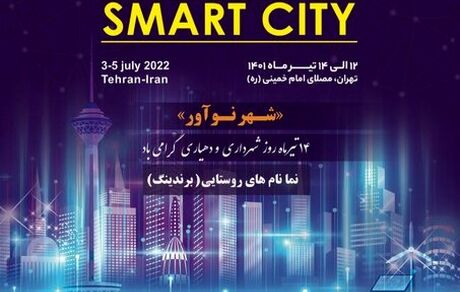برگزاری سومین نمایشگاه شهرهوشمند در تهران/ارائه دستاوردهای بیش از ۲۵۰ سازمان و شرکت دانش بنیان