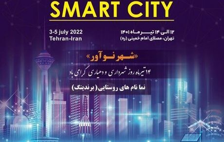 برگزاری سومین نمایشگاه شهرهوشمند در تهران/ارائه دستاوردهای بیش از ۲۵۰ سازمان و شرکت دانش بنیان