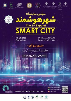 برگزاری سومین نمایشگاه شهرهوشمند در تهران/ارائه دستاوردهای بیش از ۲۵۰ سازمان و شرکت دانش بنیان