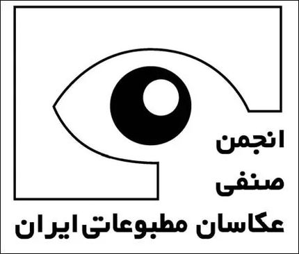 اطلاعیه انجمن صنفی عکاسان مطبوعاتی درخصوص وضعیت عکاسان بازداشت شده