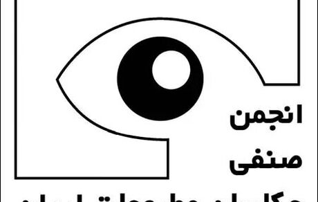 اطلاعیه انجمن صنفی عکاسان مطبوعاتی درخصوص وضعیت عکاسان بازداشت شده