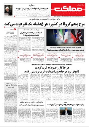 روزنامه مملکت/ ۹ مرداد ۱۴۰۰