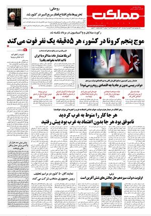 روزنامه مملکت/ ۹ مرداد ۱۴۰۰