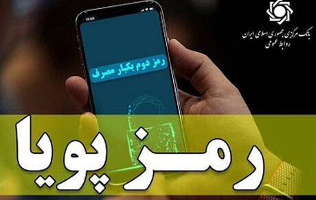 رمز دوم اینترنتی از اول دی غیر فعال می‌شود