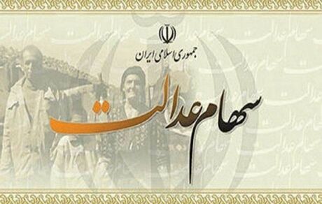 مرحله اول سود سهام عدالت به حساب سهامداران واریز شد