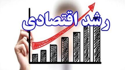رشد اقتصادی کشور در ۹ ماهه سال ۱۳۹۹ به ۲.۲ درصد رسید