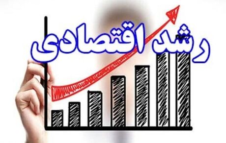رشد اقتصادی کشور در ۹ ماهه سال ۱۳۹۹ به ۲.۲ درصد رسید