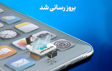 انتشار نسخه جدید همراه‌بانک توسعه تعاون با امکانات کاربردی جدید