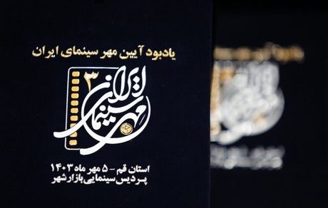 معرفی منتخبان سومین جشن مهر سینمای ایران در قم