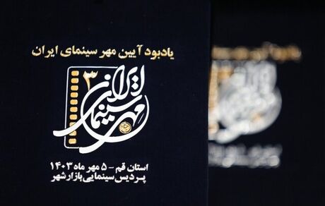 معرفی منتخبان سومین جشن مهر سینمای ایران در قم