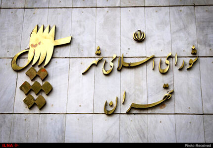 یک عضو فامیلی دیگر در شورای شهر تهران استعفا کرد
