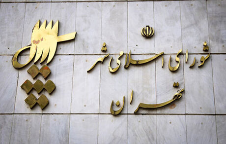 یک عضو فامیلی دیگر در شورای شهر تهران استعفا کرد