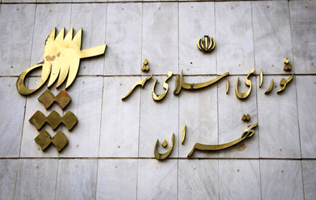 یک عضو فامیلی دیگر در شورای شهر تهران استعفا کرد