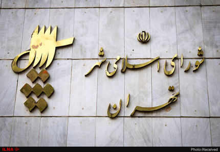 یک عضو فامیلی دیگر در شورای شهر تهران استعفا کرد