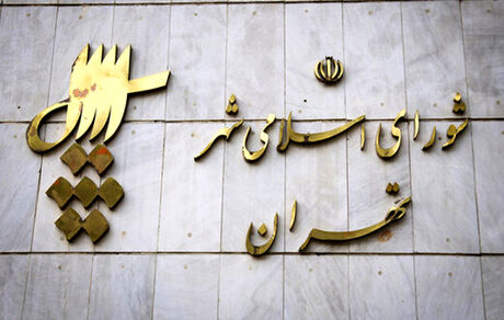 یک عضو فامیلی دیگر در شورای شهر تهران استعفا کرد