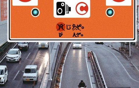 تغییر ساعت طرح ترافیک از ۱۰ آبان