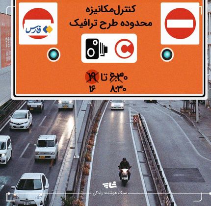 تغییر ساعت طرح ترافیک از ۱۰ آبان