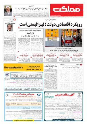 روزنامه مملکت/ ۱۵ دی ۱۴۰۰