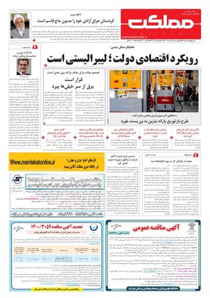 روزنامه مملکت/ ۱۵ دی ۱۴۰۰