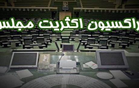 اعلام اعضای هیئت‌رئیسه فراکسیون اکثریت مجلس دوازدهم