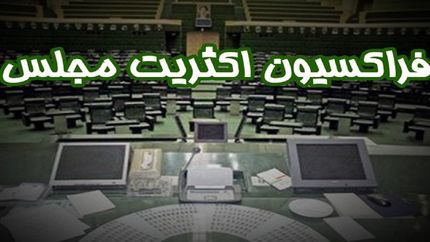 اعلام اعضای هیئت‌رئیسه فراکسیون اکثریت مجلس دوازدهم