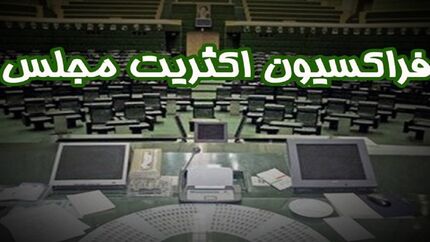 اعلام اعضای هیئت‌رئیسه فراکسیون اکثریت مجلس دوازدهم