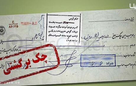  تعداد چک‌های برگشتی ۷.۲ درصد کاهش یافت