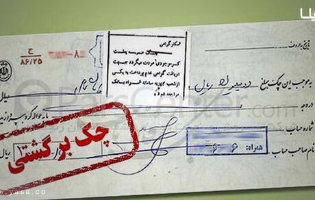  تعداد چک‌های برگشتی ۷.۲ درصد کاهش یافت