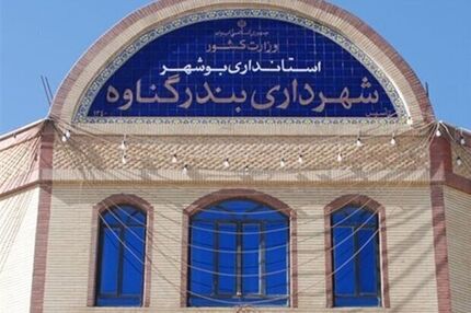قطار استیضاح شهرداران به گناوه رسید