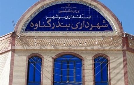 قطار استیضاح شهرداران به گناوه رسید