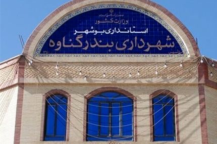 قطار استیضاح شهرداران به گناوه رسید