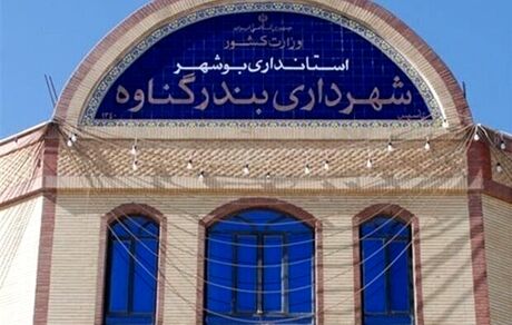 قطار استیضاح شهرداران به گناوه رسید
