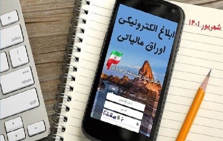ابلاغ الکترونیکی کلیه اوراق مالیاتی از ابتدای شهریور