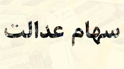سهام عدالت وثیقه وام می شود/ فروش سهام عدالت به روش جدید از امروز