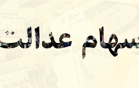 سهام عدالت وثیقه وام می شود/ فروش سهام عدالت به روش جدید از امروز