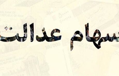 سهام عدالت وثیقه وام می شود/ فروش سهام عدالت به روش جدید از امروز